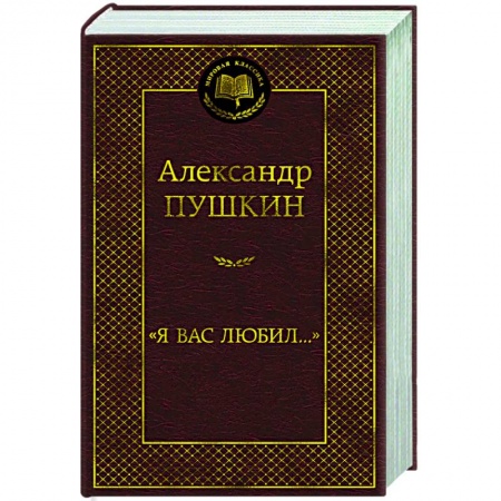 Русская поэзия, книга Я вас любил... купить по скидке