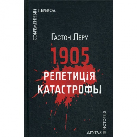 Зарубежная современная проза, книга 1905. Репетиция катастрофы купить по скидке