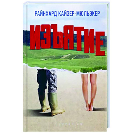 Зарубежная современная проза, книга Изъятие купить по скидке