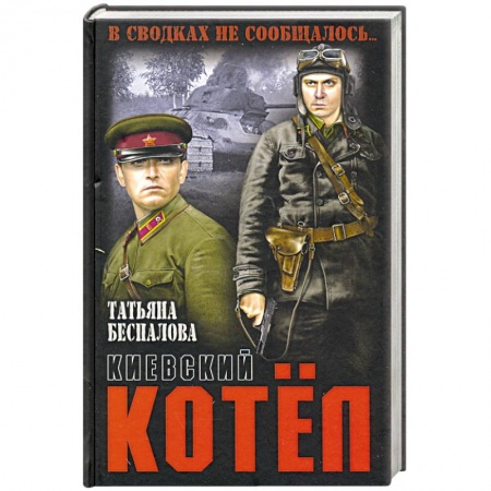 Русская классика, книга Киевский котёл купить по скидке