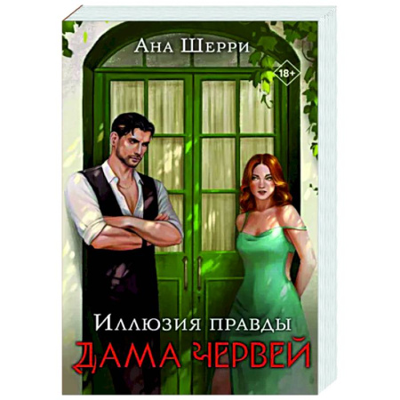 Отечественный любовный роман, книга Иллюзия правды. Дама червей купить по скидке