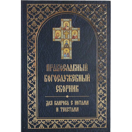 Богослужебные издания, книга Православный богослужебный сборник для клироса с нотами и текстами купить по скидке