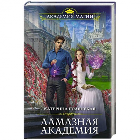 Русское фэнтези, книга Алмазная академия купить по скидке
