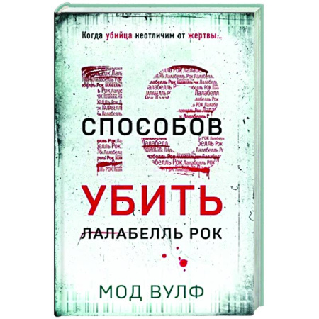 Триллеры, книга Тринадцать способов убить Лалабелль Рок купить по скидке
