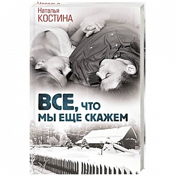 Все, что мы еще скажем