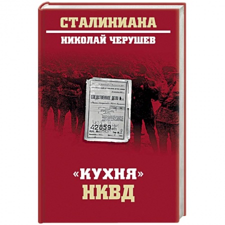 История СССР, книга 'Кухня' НКВД купить по скидке
