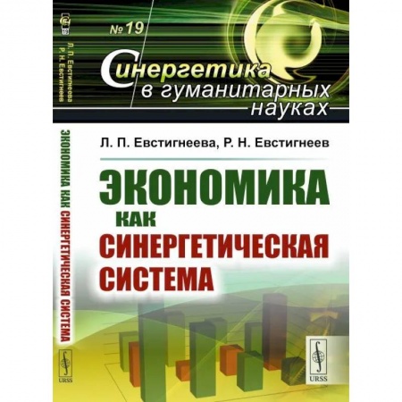 Экономика. Управление. Бизнес, книга Экономика как синергетическая система купить по скидке