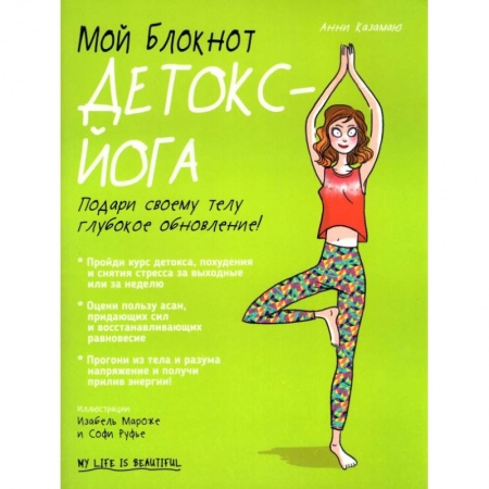 Другие виды спорта. Спортивный туризм. Альпинизм, книга Мой блокнот. Детокс-йога купить по скидке