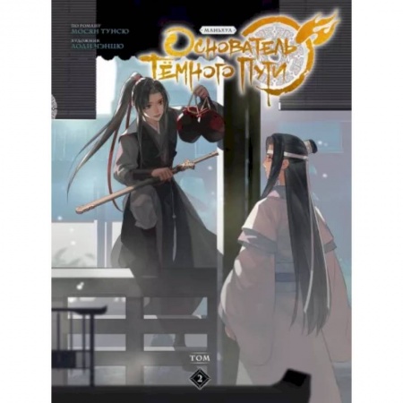 Комиксы. Манга, книга Основатель Тёмного Пути. Маньхуа. Том 2 купить по скидке