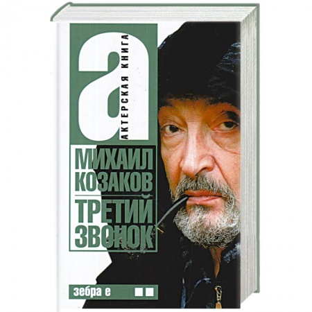 Мемуары, биографии деятелей культуры, искусства, книга Третий звонок. Том 2 купить по скидке