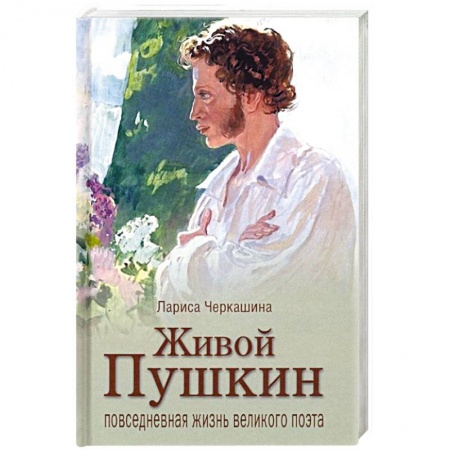 Мемуары, биографии деятелей культуры, искусства, книга Живой Пушкин. Повседневная жизнь великого поэта купить по скидке