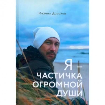 Русская поэзия, книга Я - частичка огромной души купить по скидке