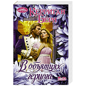 В объятиях герцога