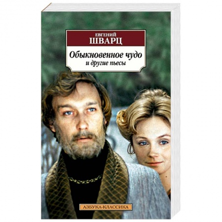 Книги, книга Обыкновенное чудо и другие пьесы купить по скидке