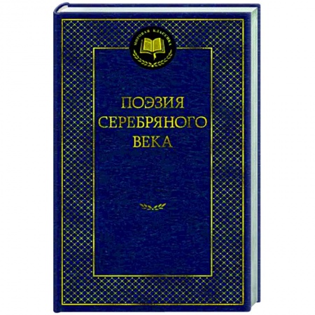 Русская поэзия, книга Поэзия Серебряного века купить по скидке
