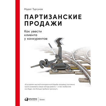 Партизанские продажи.Как увести клиента у конкурентов
