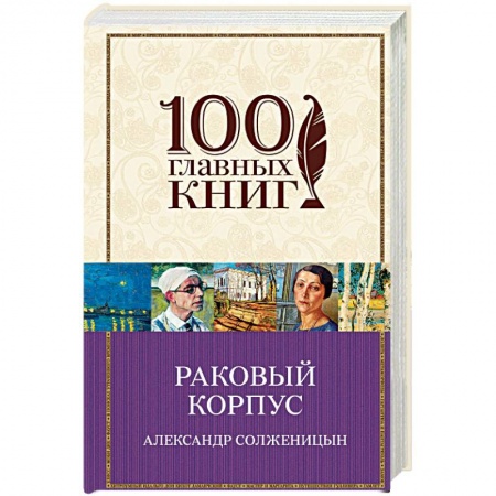 Русская классика, книга Раковый корпус купить по скидке