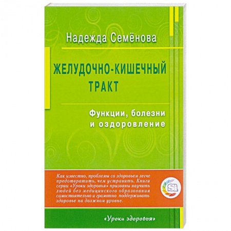 Болезни и их лечение, книга Желудочно-кишечный тракт. Функции, болезни и оздоровление купить по скидке