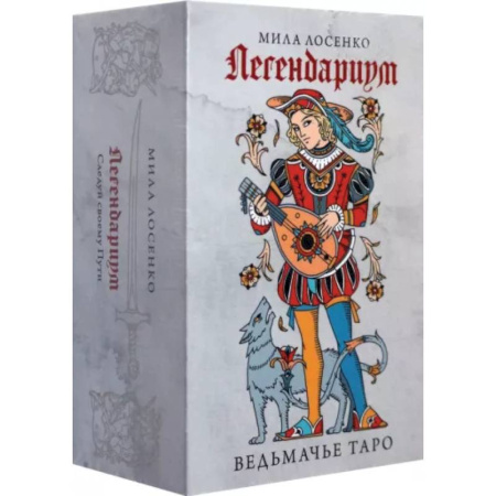Гадание по картам Таро, книга Легендариум. Ведьмачье Таро. 78 карт и руководство купить по скидке