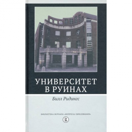 История образования и педагогической мысли, книга Университет в руинах купить по скидке