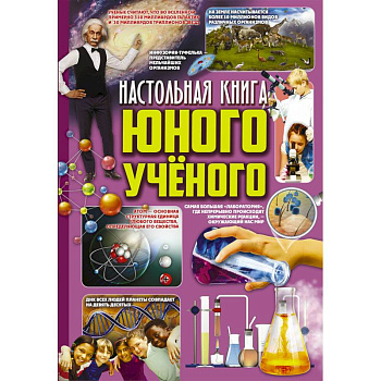 Настольная книга юного ученого