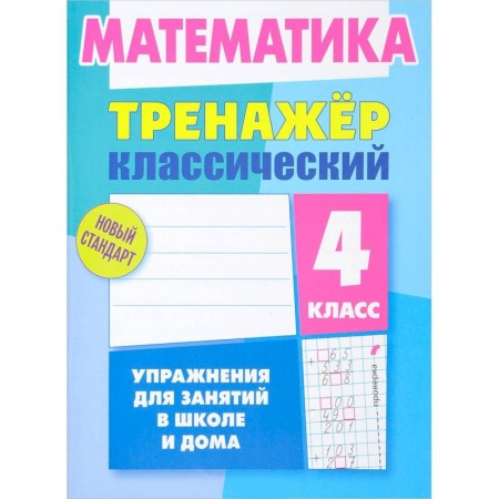 Математика. Алгебра. Геометрия, книга Математика. 4 класс. Тренажёр классический купить по скидке