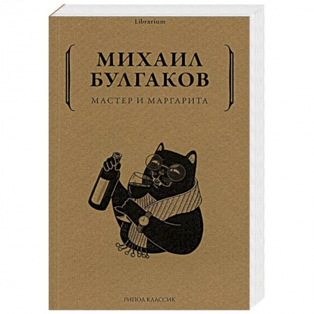 Русская классика, книга Мастер и Маргарита купить по скидке