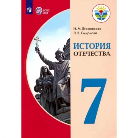 История, книга История Отечества. 7 класс. Учебник. Адаптированные программы. ФГОС ОВЗ купить по скидке