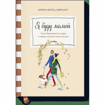 Я буду мамой. Гид по беременности, родам и первым месяцам жизни малыша