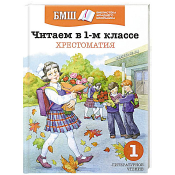 Читаем в 1-м классе. Хрестоматия