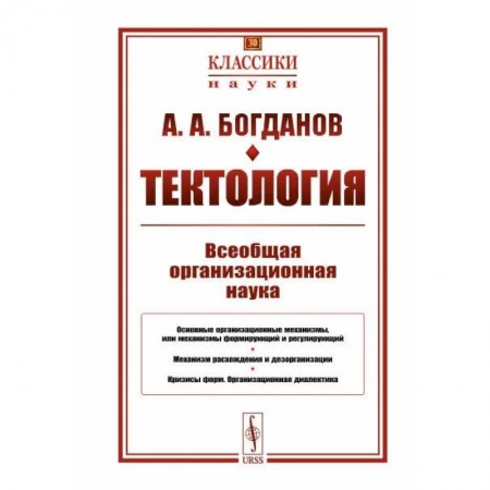 История философии, книга Тектология. Всеобщая организационная наука купить по скидке