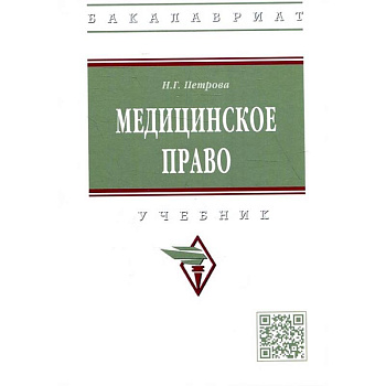 Медицинское право: Учебник