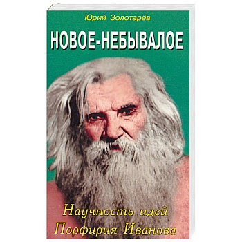 Новое небывалое. Научность идей Порфирия Иванова