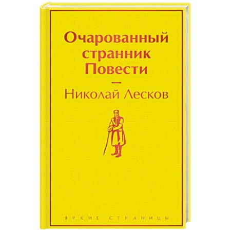 Русская классика, книга Очарованный странник. Повести купить по скидке