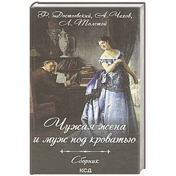 Чужая жена и муж под кроватью. Сборник