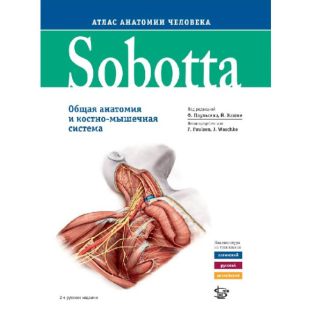 Медицинские энциклопедии и справочники, книга Sobotta. Атлас анатомии человека. В 3 томах. Том 1. Общая анатомия и костно-мышечная система купить по скидке