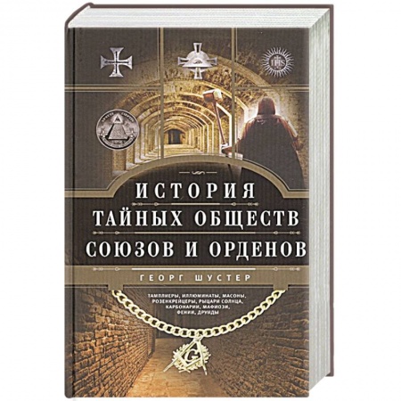 Всемирная история, книга История тайных обществ, союзов и орденов купить по скидке