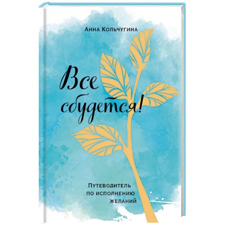 Практическая психология, книга Все сбудется! Путеводитель по исполнению желаний купить по скидке