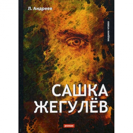 Русская классика, книга Сашка Жегулев купить по скидке