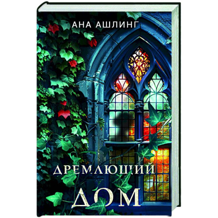 Зарубежный детектив, книга Дремлющий дом купить по скидке