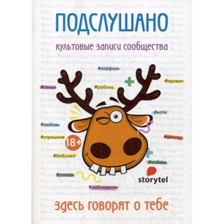 Русская современная проза, книга Подслушано. Культовые записи сообщества купить по скидке