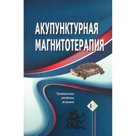 Акупунктура (иглотерапия), книга Акупунктурная магнитотерапия купить по скидке