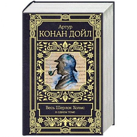 Классика зарубежного детектива, книга Весь Шерлок Холмс купить по скидке