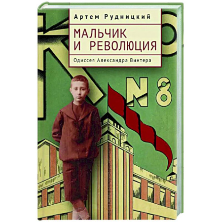 Другие биографии, мемуары, книга Мальчик и революция. Одиссея Александра Винтера купить по скидке
