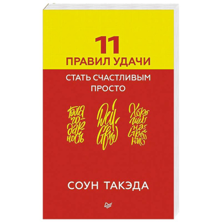 Книги, книга 11 правил удачи. Стать счастливым просто купить по скидке
