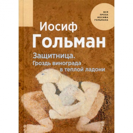 Русская современная проза, книга Защитница. Гроздь винограда в теплой ладони купить по скидке