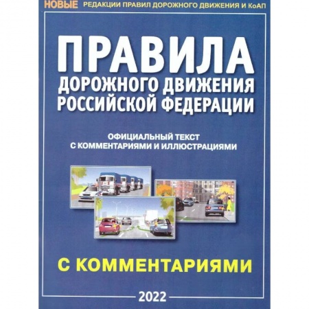 ПДД. КоАП, книга Правила дорожного движения РФ с комментариями и иллюстрациями купить по скидке