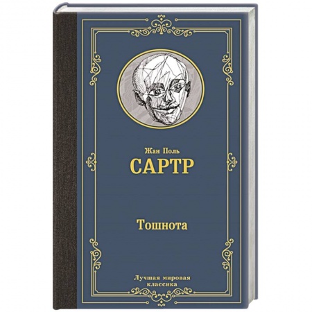 Зарубежная классика, книга Тошнота купить по скидке