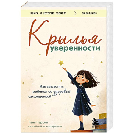 Детская психология, книга Крылья уверенности. Как вырастить ребенка со здоровой самооценкой купить по скидке