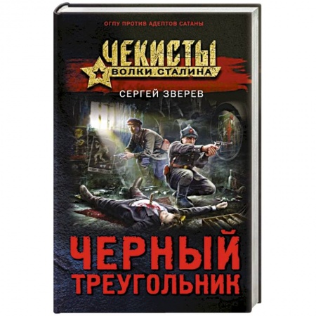 Военный роман, книга Черный треугольник купить по скидке